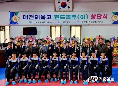 대전체육고, 여자 핸드볼팀 창단식 개최